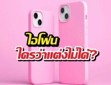 6ทริคเปลี่ยนไอโฟนเครื่องเดิมๆให้ดูตัวแม่