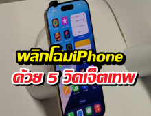 5วิดเจ็ตติดเครื่อง iPhone ที่มีประโยชน์แต่คนมักมองข้าม!