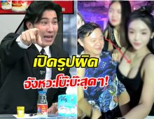 ภาพเดียวสะเทือนโหนกระเเส ทีมงานเปิดรูปผิด! งานนี้วุ่นทั้งรายการ