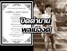 สิ้น น้องเนย ฮีโร่กราดยิง อุบัติเหตุพรากชีวิตกะทันหัน