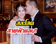 ครอบครัว อยู่บำรุง ต้อนรับสมาชิกใหม่ หลังลูกชายคนเล็กสละโสด