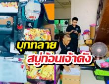 ใครใช้ทิ้งด่วน! บุกทลาย สบู่ก้อนเจ้าดัง ขั้นตอนชวนขนลุก