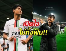 ผมไม่ทิ้งฝัน ศุภณัฏฐ์ เหมือนตา เปิดใจหลังลา OHL กลับไทย