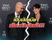 ขาเตียงหัก! เป๊ปแยกทางภรรยา หลังใช้ชีวิตคู่กันมา 30 ปี