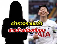 จับแล้วสาวแสบอ้างท้อง กรรโชกทรัพย์ซนฮึงมิน