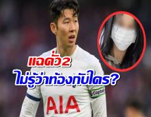 ดิสแพทแฉแหลก!แฟนเก่าซนฮึงมิน ไม่รู้ใครคือพ่อของลูก!