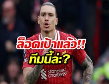 คอนเฟิร์มนูนเญซเลือกแล้ว เตรียมโบกมือลาลิเวอร์พูลซบทีมนี้