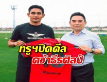 ย้ายค่าย เบอร์เดิม! แข้งเทพจัดโปรเด็ด ปิดดีลคว้า ธีรศิลป์ แดงดา