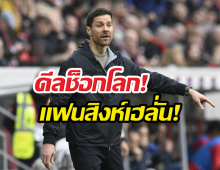 เป็นทางการ! เชลซี ประกาศตั้ง ชาบี อลอนโซ่ เป็นผู้จัดการทีม