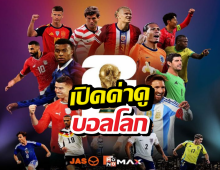 monomax เปิดค่าดูบอลโลก ผ่อนยาว10เดือน