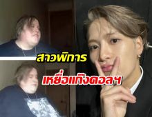 สุดช้ำ! สาวพิการหลงเชื่อแก๊งคอลเซ็นเตอร์ อ้างเป็นแจ็คสัน หวัง หลอกเงิน