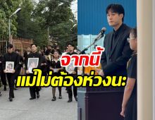 หน่อง ธนา ให้คำมั่นทั้งน้ำตา แม่งามทิพย์ไม่ต้องห่วงน้องวันใหม่แล้ว
