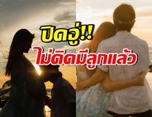 ลุ้นไม่ขึ้นแล้ว! คู่รักดาราดังปิดอู่ “ไม่มีเบบี๋คนที่ 3 แน่นอน”
