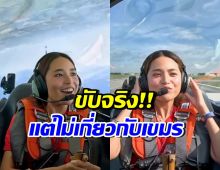 เลิกเถียงกัน!! ฟ้า ยงวรี ชี้แจงคลิปขับเครื่องบิน ยันไม่ใช่ที่เขมร