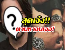 สุดเจ๋ง!ตํารวจตามนาฬิกาหรู4.7 ล. ของพระเอกดังจนเจอ