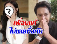 เพื่อนแท้! ดาราสาวคนนี้ไม่ทิ้ง บอย พิษณุ รีบดึงขึ้นจากวันที่แย่สุด