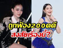เกิดอะไรขึ้น!? ลำไย ไหทองคำ โดนฟ้อง 200 คดี