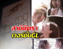 แรงงงเวอร์ สามีตีตรา รีเมคเป็นซีรี่ส์ GL อะไรใหม่ๆเวอร์