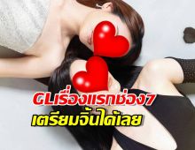 ฉีกกฎช่อง7..เปิดไลน์อัพซีรีส์หญิงรักหญิงเรื่องแรก สวยทั้งคู่