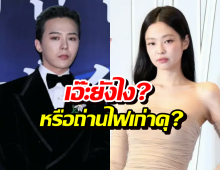 แคปทันนะ! G-Dragon มือลั่นใส่คลิป JENNIE หรือถ่านไฟเก่าคุ?
