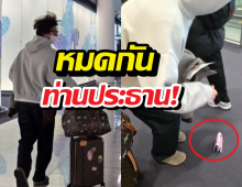 หมดกันท่านประธาน! วิ่งสับจนพาสปอร์ตปลิวโชว์กล้อง!