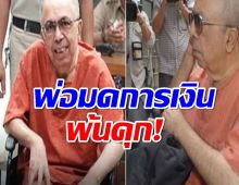 พ่อมดการเงิน ‘ราเกซ สักเสนา’ ได้รับพระราชทานอภัยโทษ ปล่อยตัว