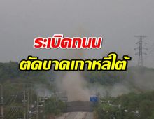 เลิกรวมชาติ?เกาหลีเหนือระเบิดถนน-ทางรถไฟ ตัดขาดเกาหลีใต้