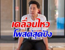 เคลื่อนไหวแล้ว ทนายตั้ม ษิทรา โพสต์สุดปัง ..ใครใครก็ไม่รักผม