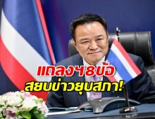 อนุทิน แถลง 8 ข้อ สยบข่าวชิงยุบสภา