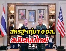 สหรัฐฯ มอบ 100 ล้านให้ไทย เสริมความมั่นคงชายแดน