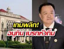 เกมพลิก! อนุทิน เบรกหัวทิ่ม กรณีปิดดีลจัดตั้งรัฐบาล