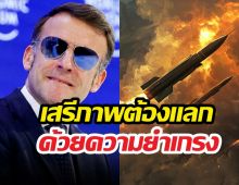 มาครง ประกาศเพิ่ม หัวรบนิวเคลียร์ คุ้มครองยุโรป