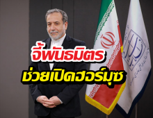 อิหร่าน แถลงหลังสหรัฐฯ จี้พันธมิตรช่วยเปิดฮอร์มุซ