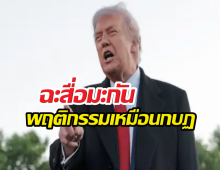ทรัมป์ โพสต์ไม่ไว้หน้า ฉะสื่อพฤติกรรมเหมือนกบฏ