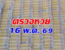 ตรวจผลสลากกินแบ่งรัฐบาล งวดวันที่  16 พ.ค. 2569