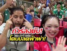 จบไม่สวย! แฟนเม็กซิโกล้อเลียนสาวเกาหลี สุดท้าย...