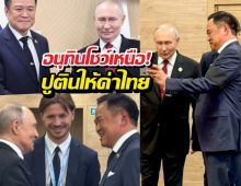 ก้าวกระโดดการทูต! อนุทิน-ปูติน เปิดประตูการค้า
