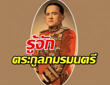 “ภมรมนตรี” ตระกูลดัง สืบเชื้อสายมาตั้งแต่สมัยอยุธยา