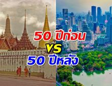 ความแตกต่าง 50ปีก่อน VS 50ปีหลัง