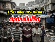 เปิดลิสต์ 15 ชาติค่าแรงขั้นต่ำ-ต่ำที่สุดในโลก