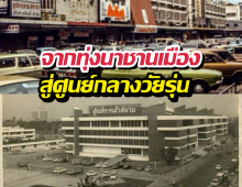 พลิกปูมหลัง ย่านสยาม จากทุ่งนาชานเมือง สู่ศูนย์กลางวัยรุ่น