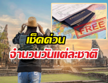จับตา!รื้อระบบฟรีวีซ่าครั้งใหญ่ เช็คด่วนแต่ละชาติได้กี่วัน