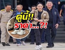 ส่องรองเท้านายกฯอิ๊งค์ ลงพื้นที่สุรินทร์ คู่นี้ราคาไม่ธรรมดานะ!!