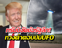 ทรัมป์สั่งลุย! เปิดดีลลับ Area 51 ขุดรากถอนโคนเรื่อง UFO
