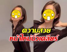 เห็นแล้วตกใจ โฉมหน้าล่าสุด นิวเคลียร์ หรรษา นึกว่าเด็กเกาหลี