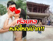 เปิดเรือนหอหลังใหญ่ของ ว่าที่บ่าวสาวคู่นี้ อลังการสุดในซอย