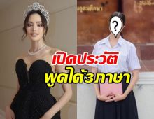 สวยแถมเก่ง! เปิดประวัติสุดจึ้ง โอปอล สุชาตา พูดได้ 3 ภาษา