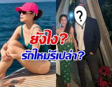 ยังไง?"กบ พิมลรัตน์" กับหนุ่มฝรั่ง รักใหม่รึเปล่า?