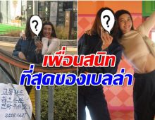 15 ปีไม่มีเปลี่ยน! เบลล่าอวยพรวันเกิดเพื่อนซี้ รักเหมือนครอบครัว