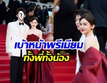 ดาราสาวเปิดตัวน้องชายกลางพรมแดงคานส์ หล่อพุ่งดันเข้าวงการ?